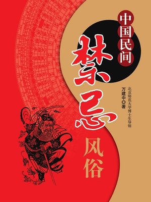 cover image of 中国民间禁忌风俗 (Chinese Folk Taboo Customs )